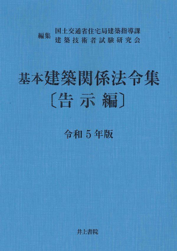 基本建築関係法令集　告示編　令和5年版