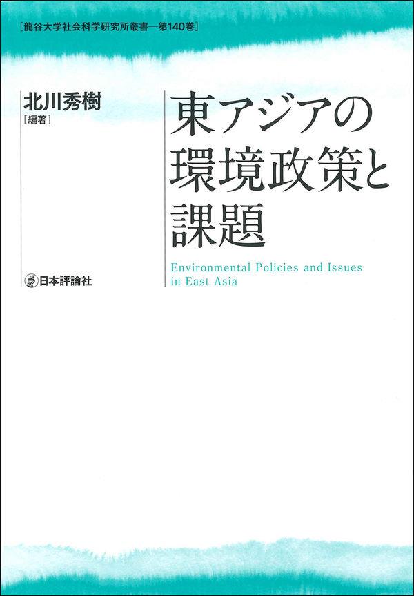東アジアの環境政策と課題