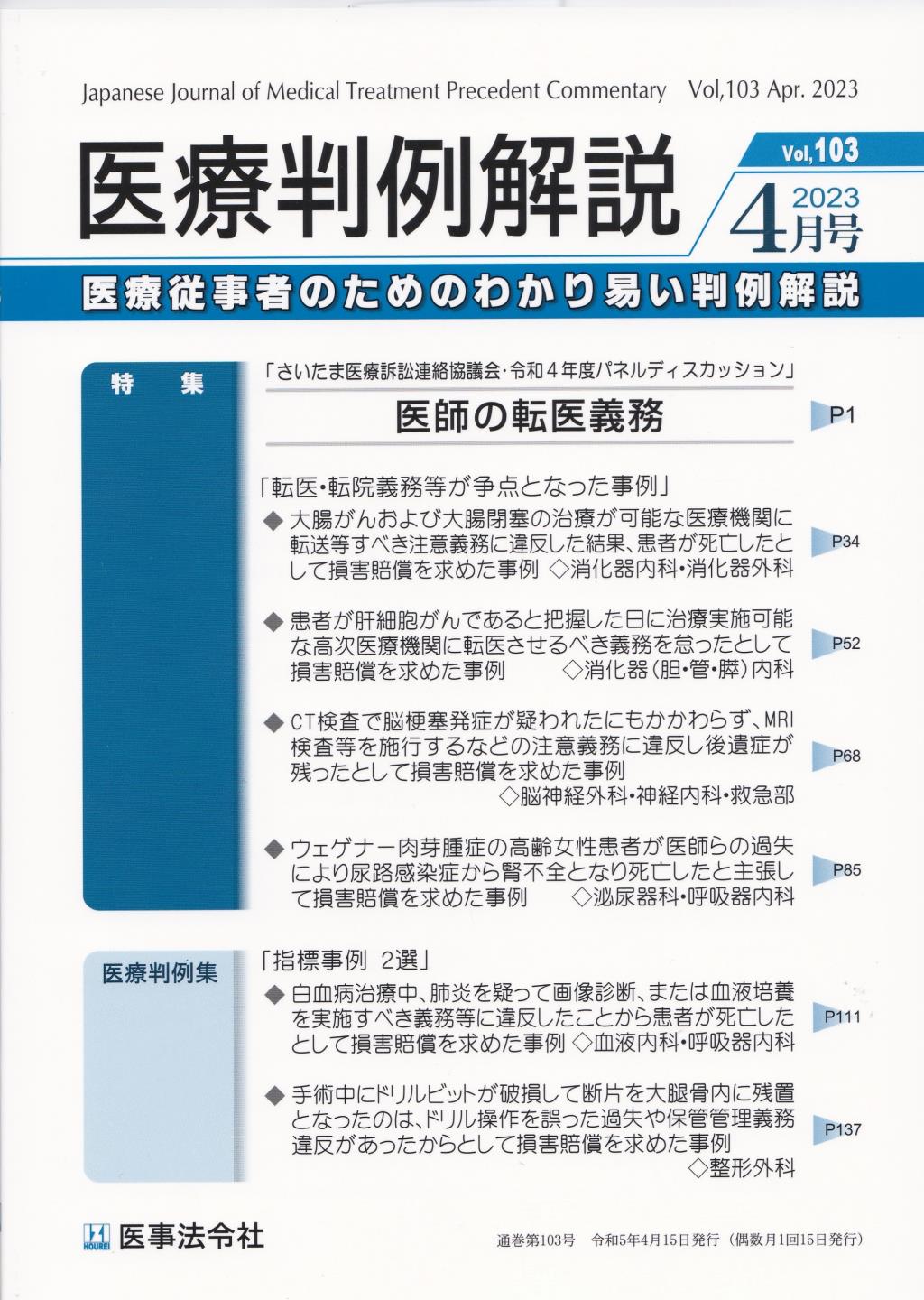 医療判例解説 Vol.103 2023/4月号 通巻103号