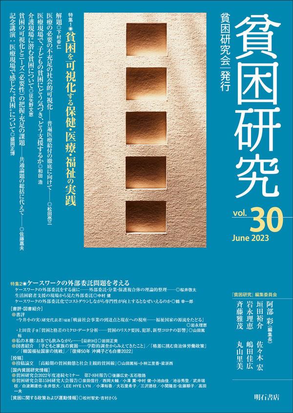 貧困研究　Vol.30（2023June）