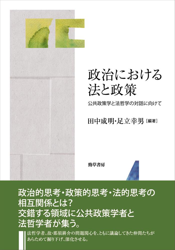 政治における法と政策