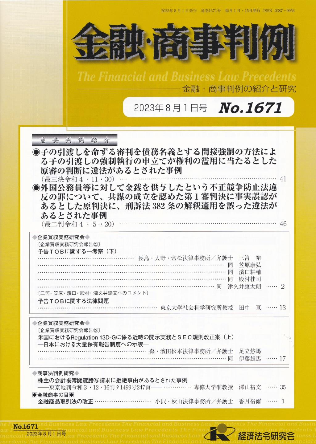 金融・商事判例　No.1671 2023年8月1日号