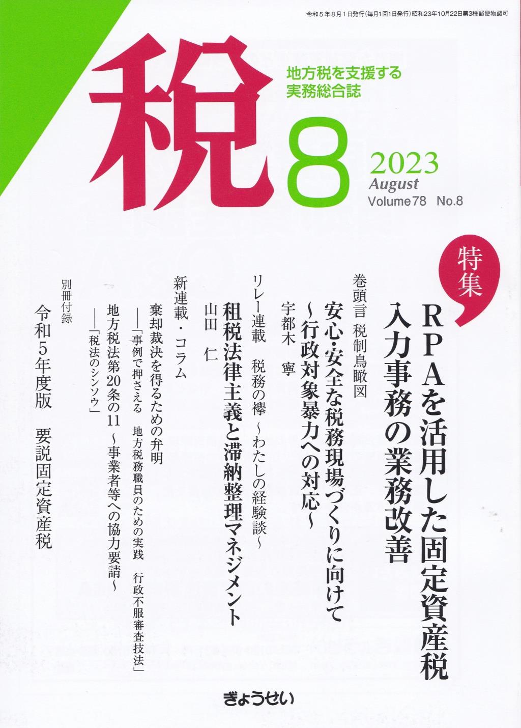 税 2023年8月号 Volume.78 No.8