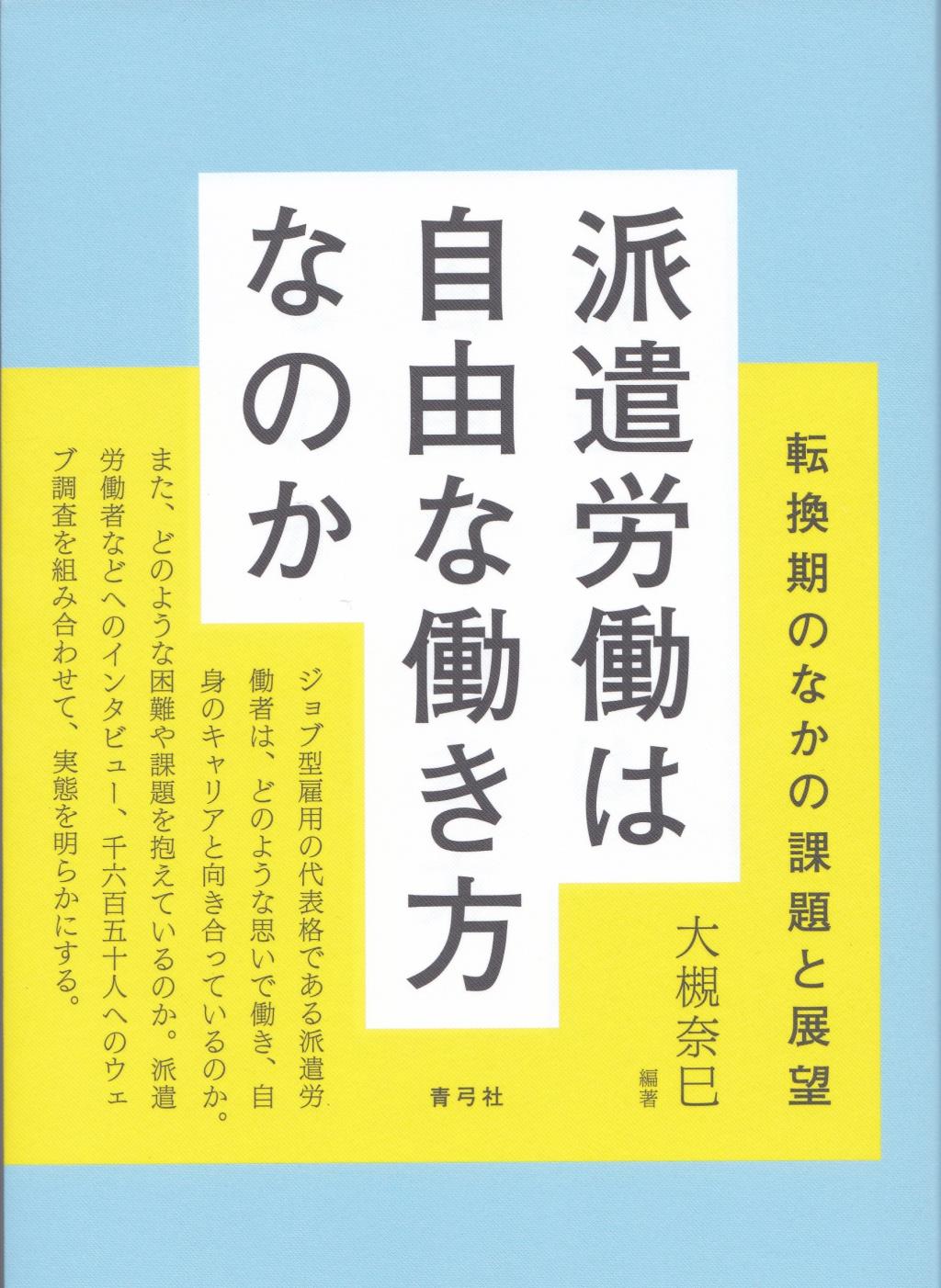 派遣労働は自由な働き方なのか