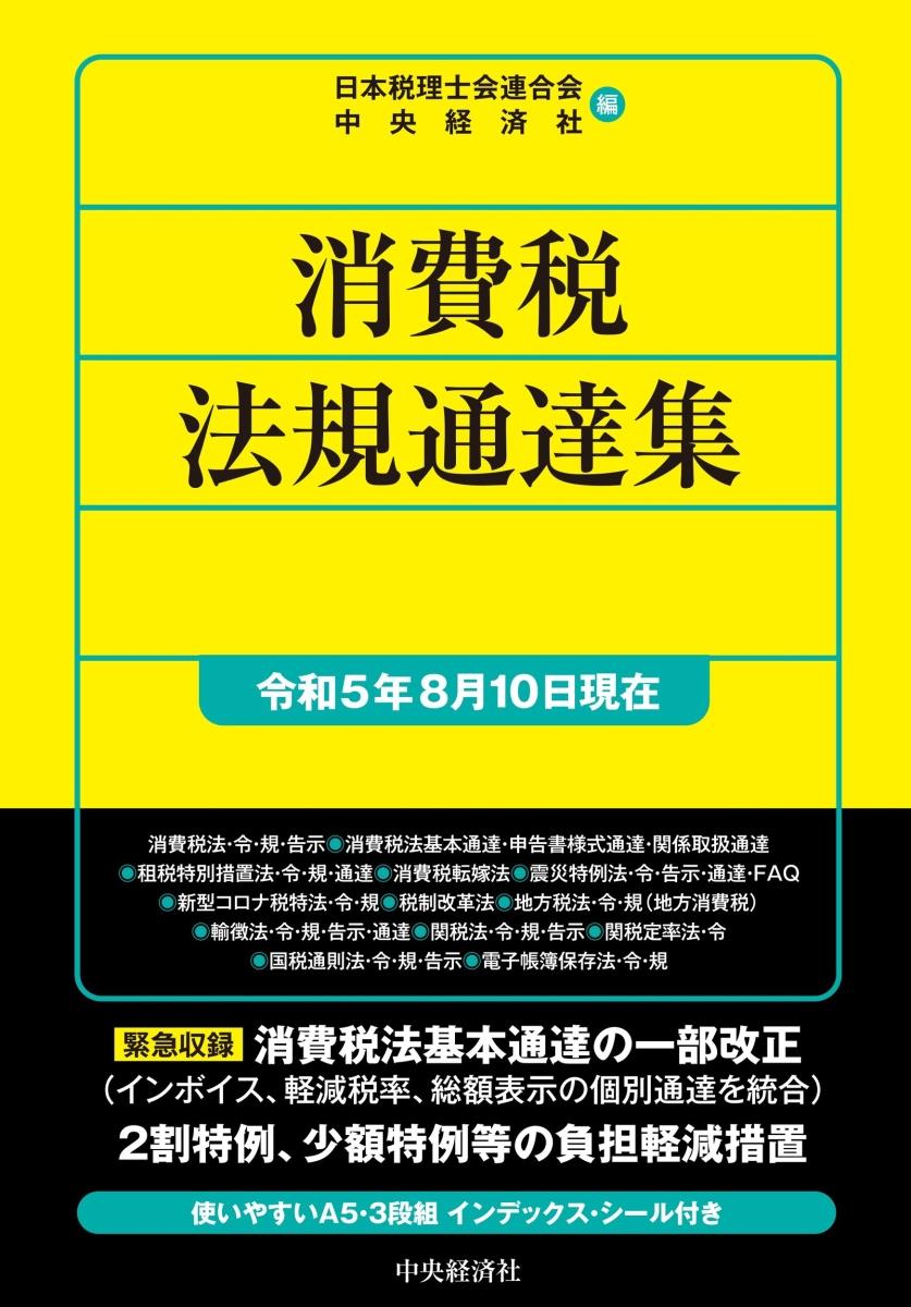 消費税法規通達集　令和5年8月1日現在