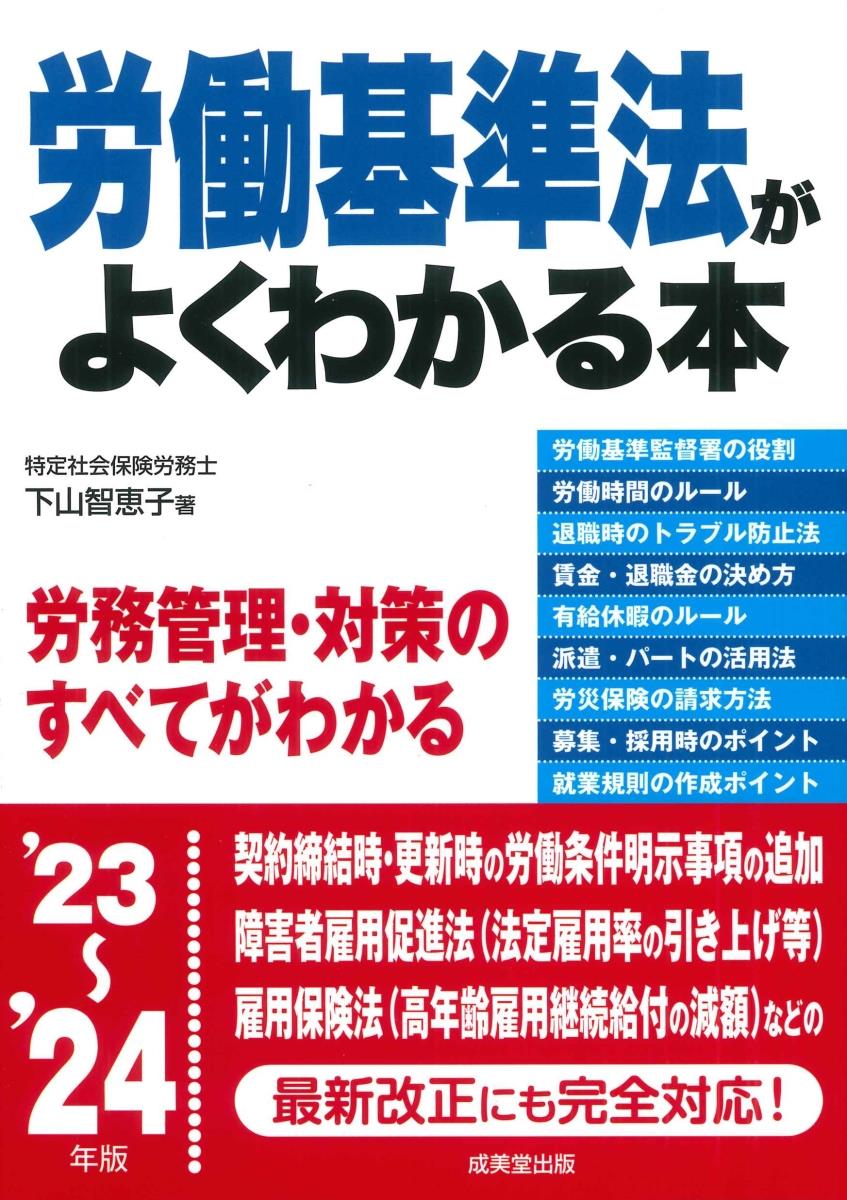 労働基準法がよくわかる本　’23～’24年版