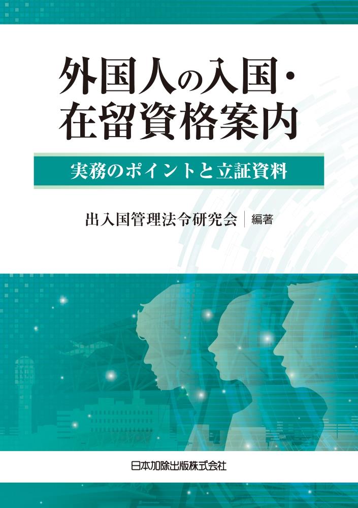 外国人の入国・在留資格案内