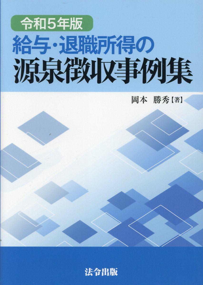 給与・退職所得の源泉徴収事例集　令和5年版