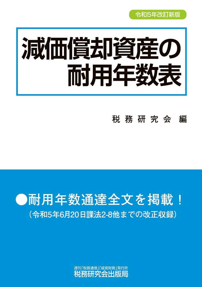 減価償却資産の耐用年数表　令和5年改訂新版