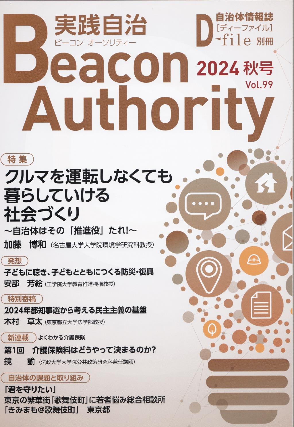 実践自治 ビーコンオーソリティー 2024年 Vol.99(秋号）