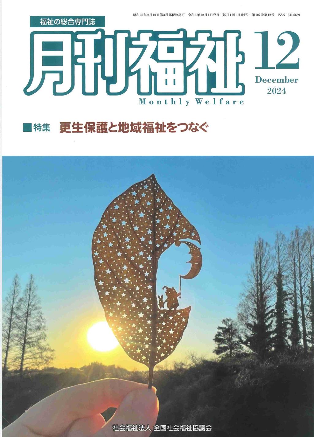 月刊福祉 2024年12月号 第107巻 第12号