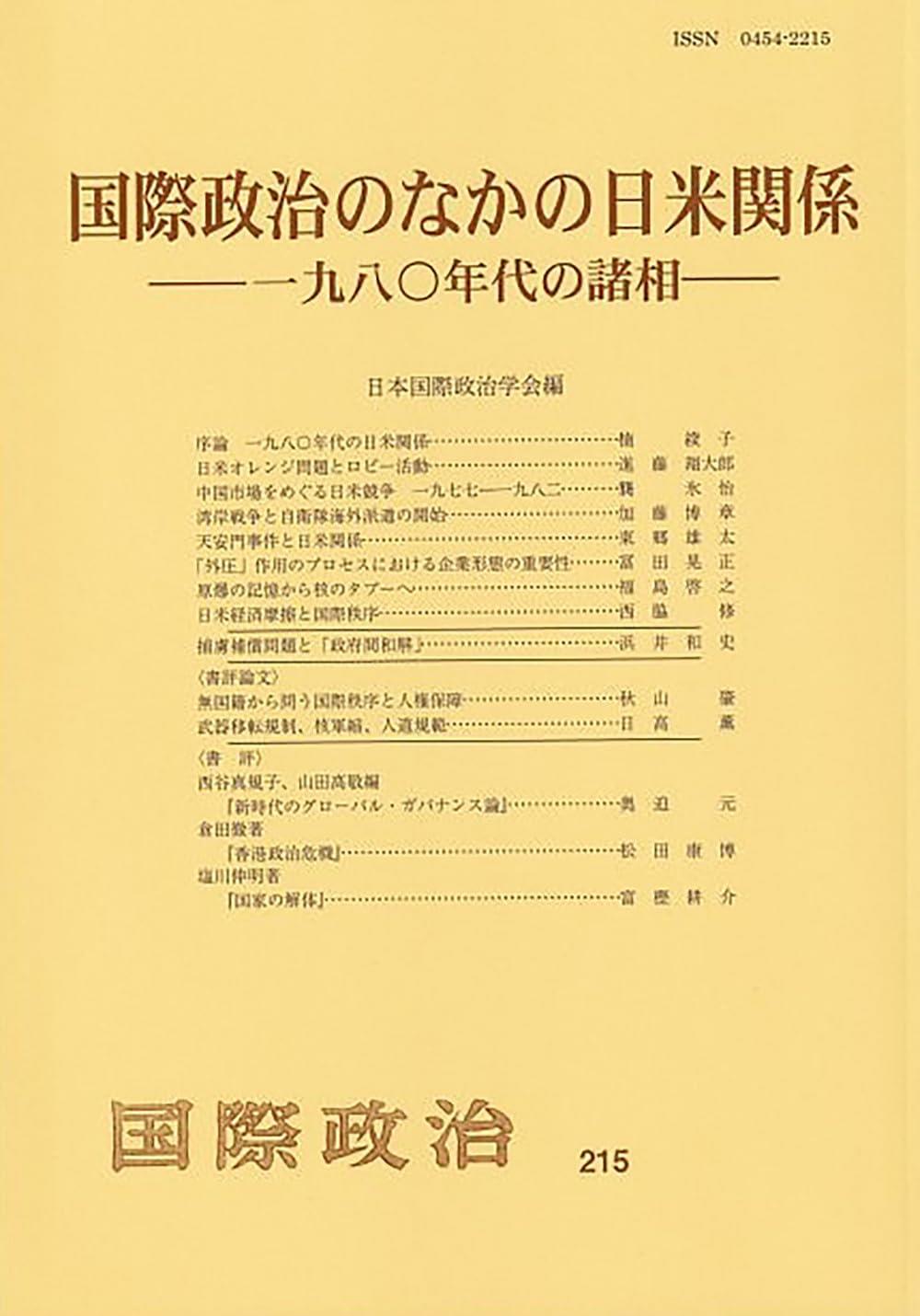 国際政治のなかの日米関係