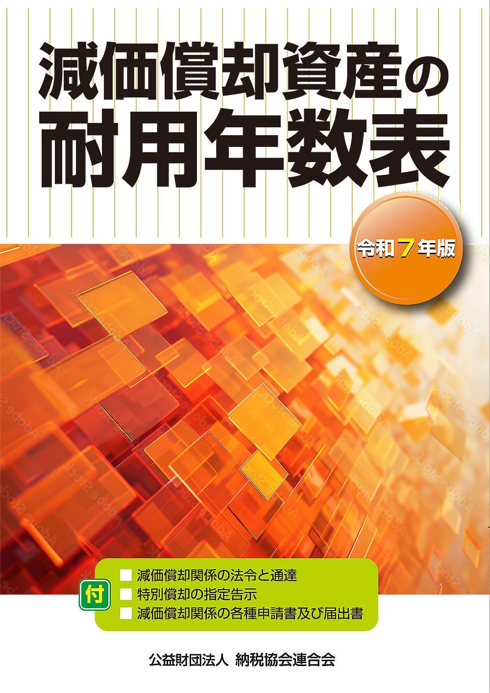 減価償却資産の耐用年数表　令和7年版