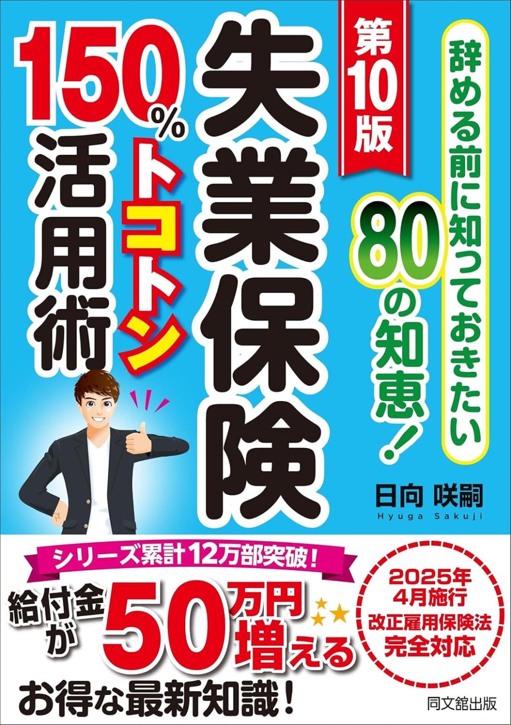 失業保険150％トコトン活用術〔第10版〕