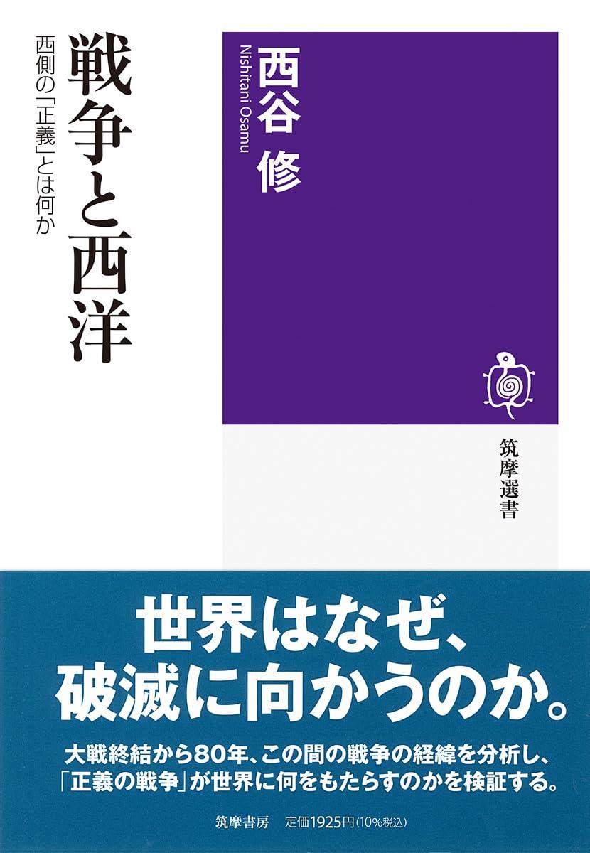 戦争と西洋