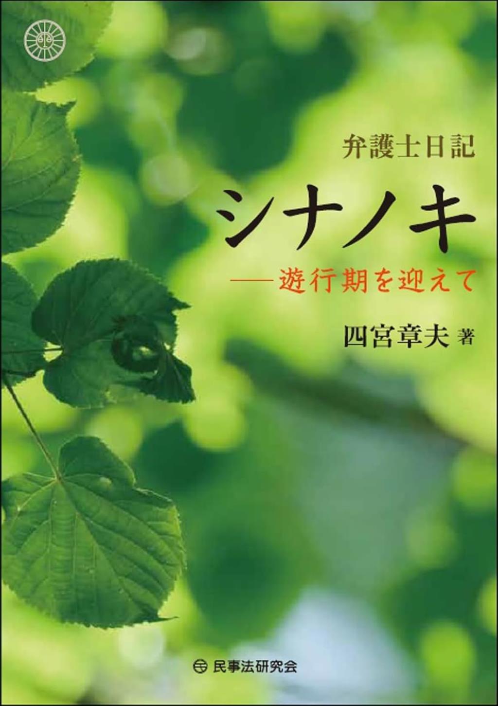 弁護士日記　シナノキ