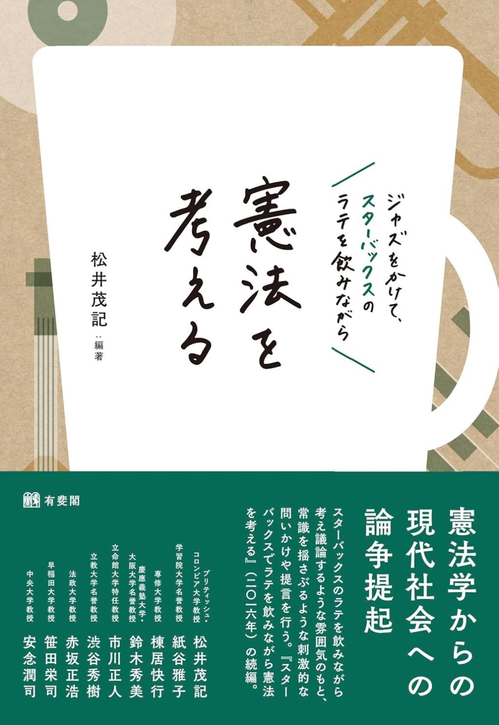 ジャズをかけて、スターバックスのラテを飲みながら憲法を考える