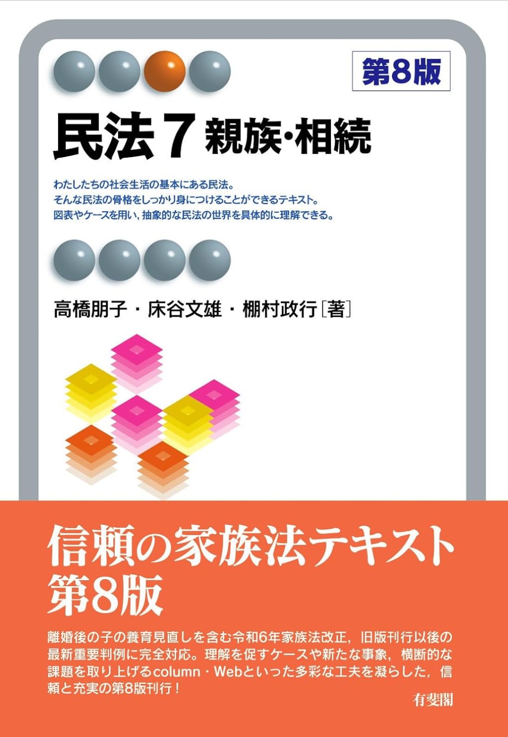 民法7　親族・相続〔第8版〕