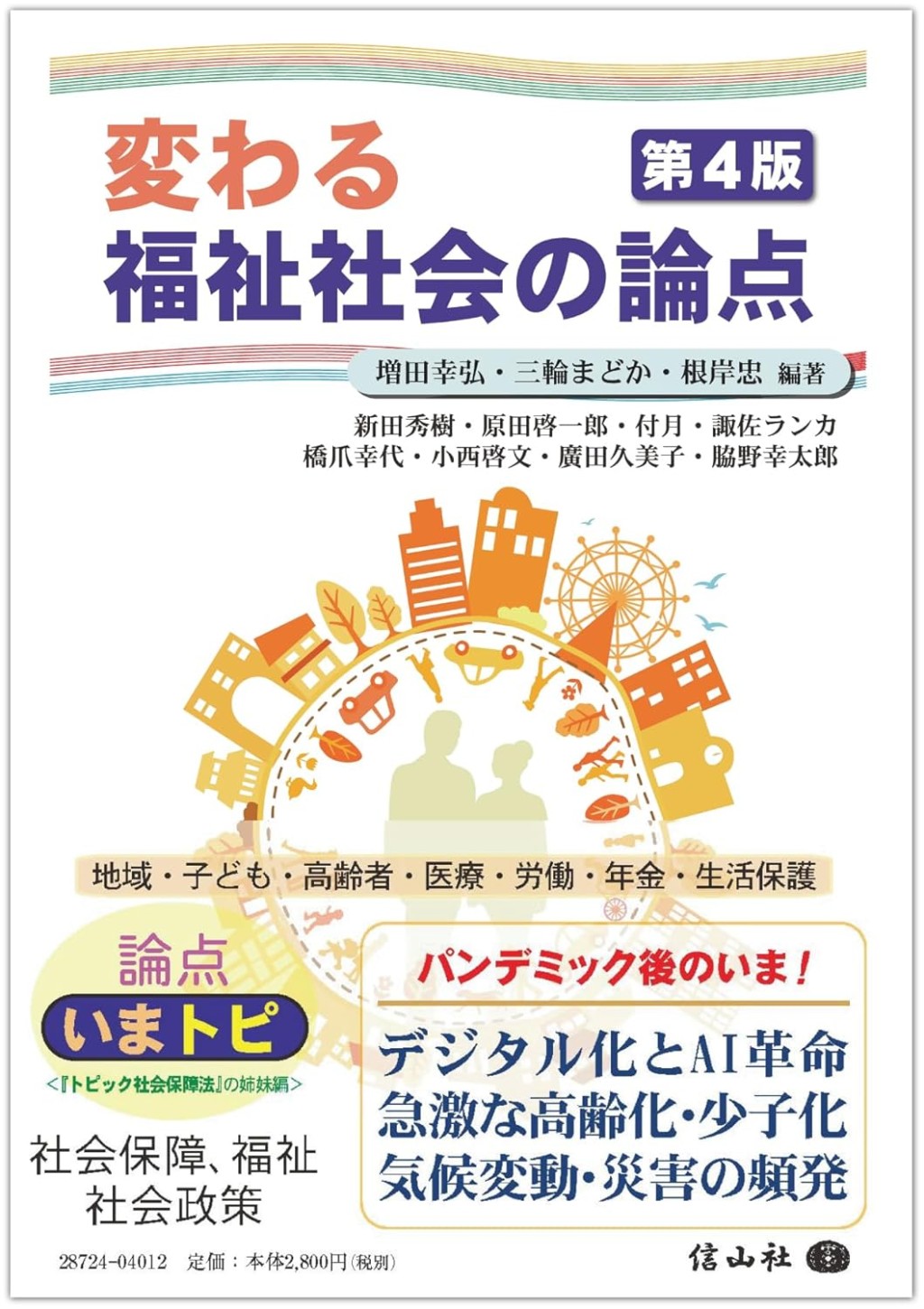 変わる福祉社会の論点〔第4版〕