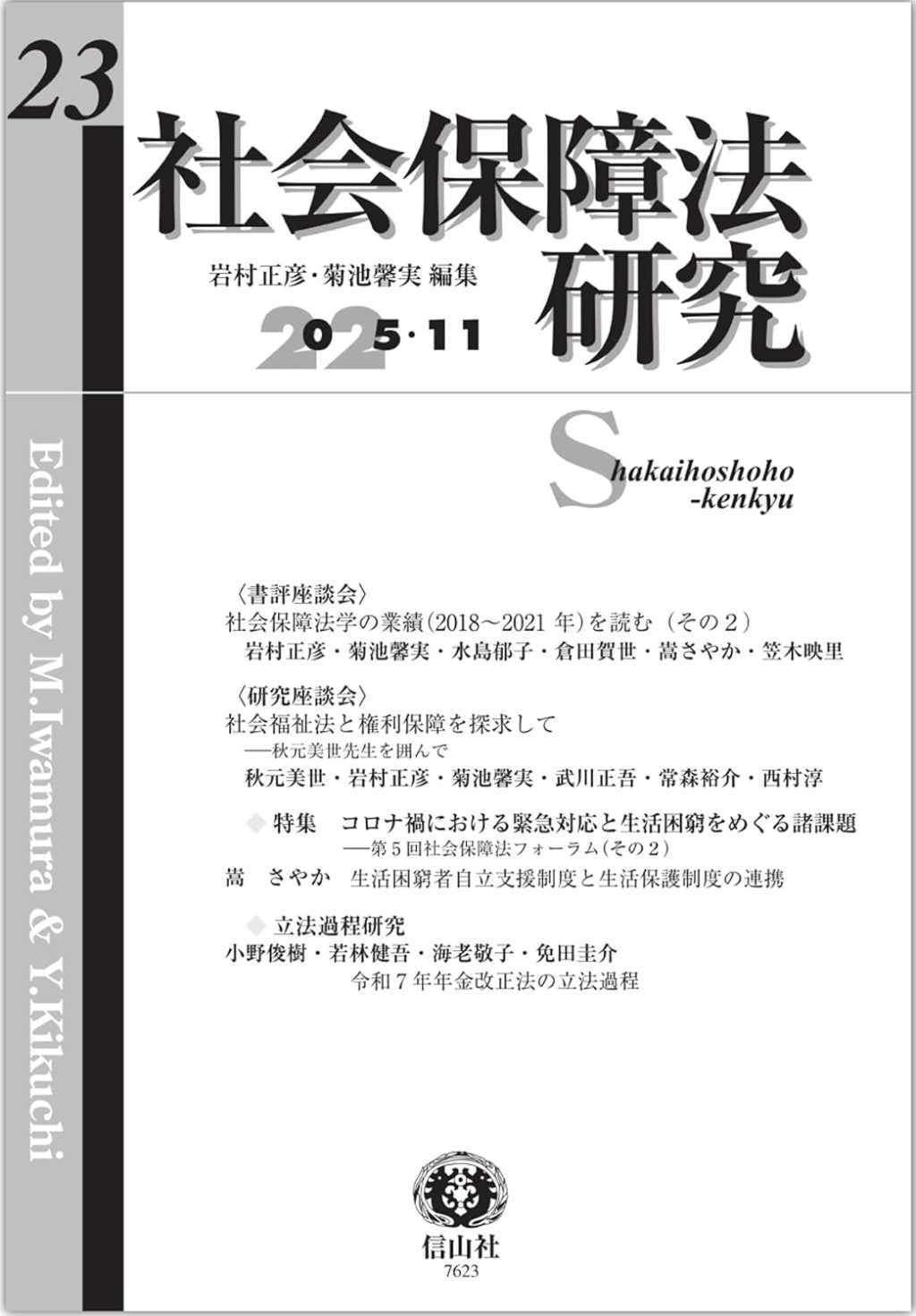 社会保障法研究　第23号（2025・11）