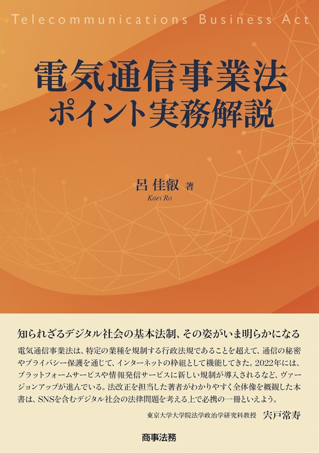 電気通信事業法ポイント実務解説
