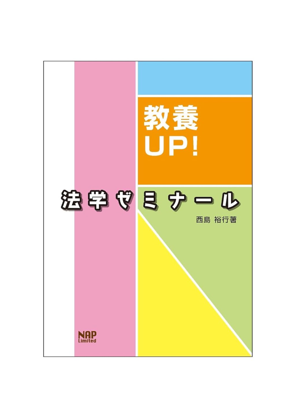 教養UP！法学ゼミナール