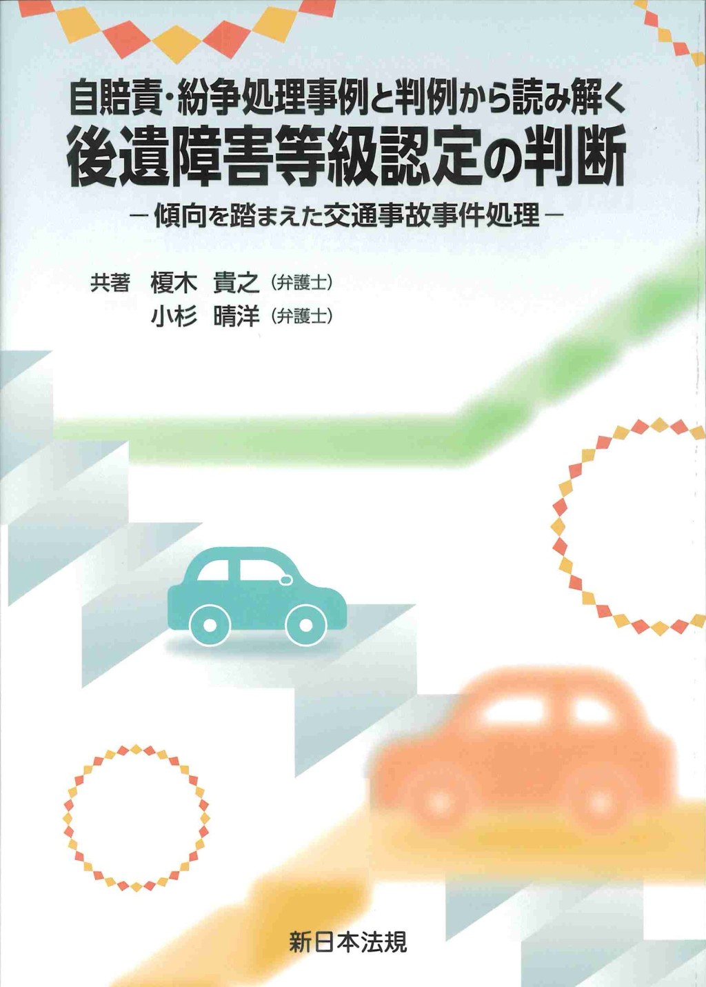 自賠責・紛争処理事例と判例から読み解く　後遺障害等級認定の判断
