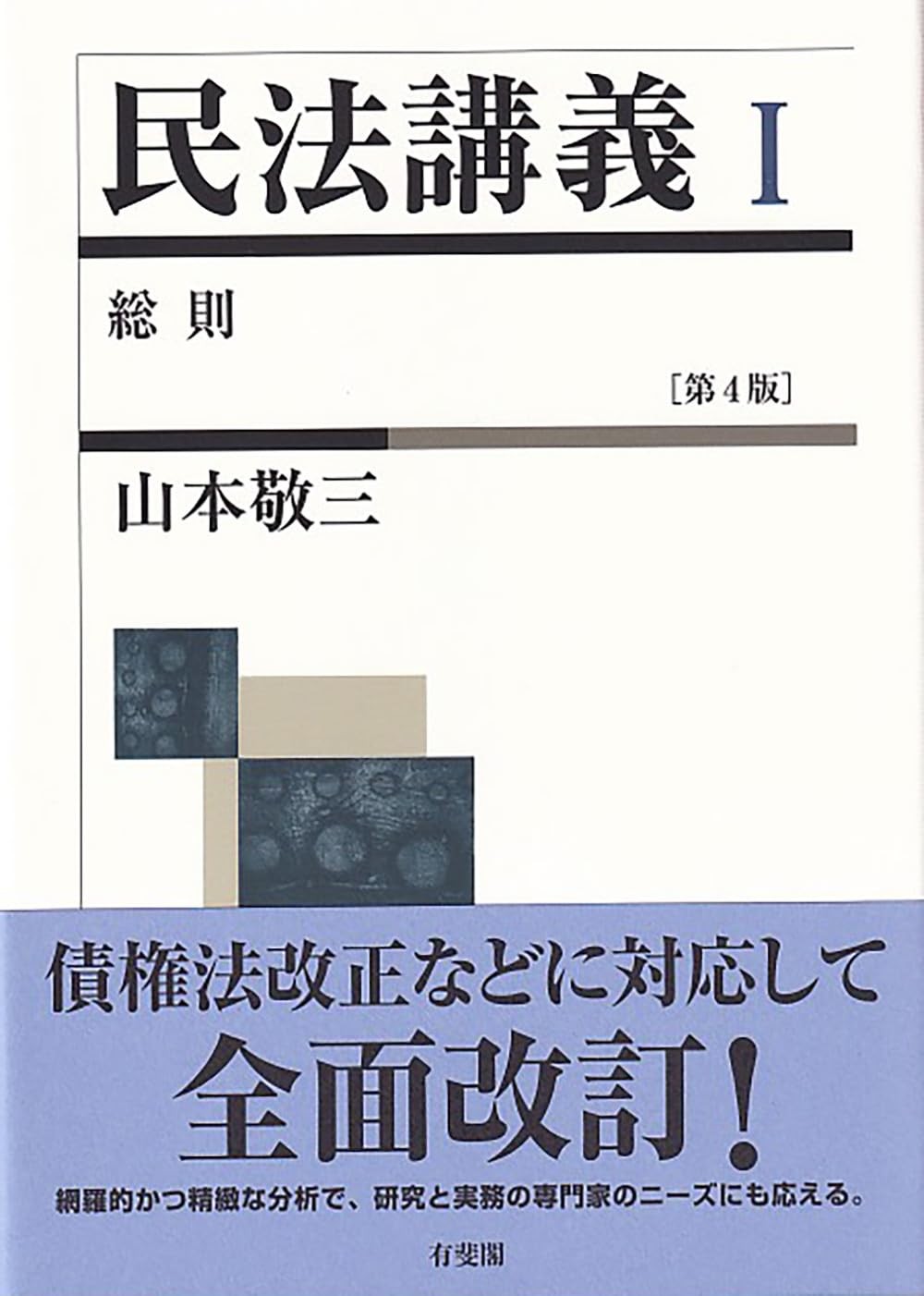 民法講義Ⅰ〔第4版〕