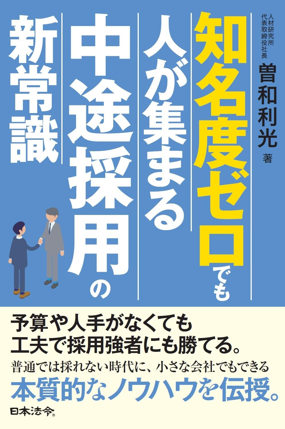 知名度ゼロでも人が集まる中途採用の新常識