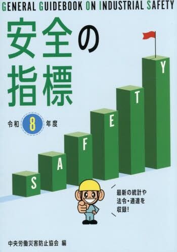 安全の指標　令和8年度