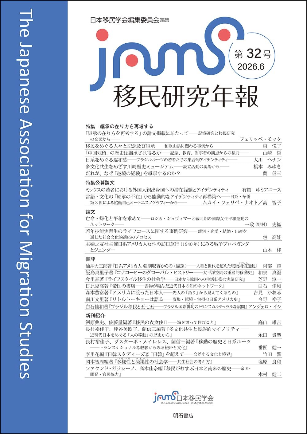 移民研究年報　32