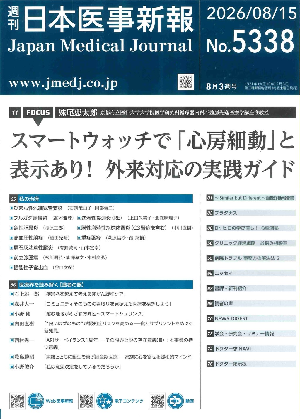週刊　日本医事新報　No.5338