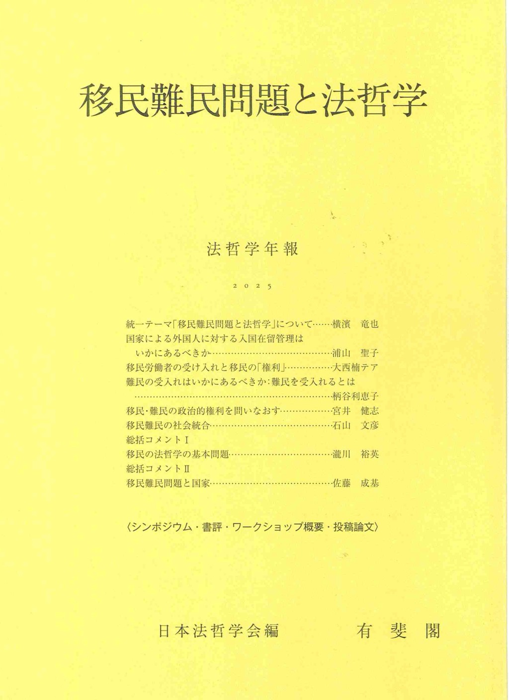 移民難民問題と法哲学
