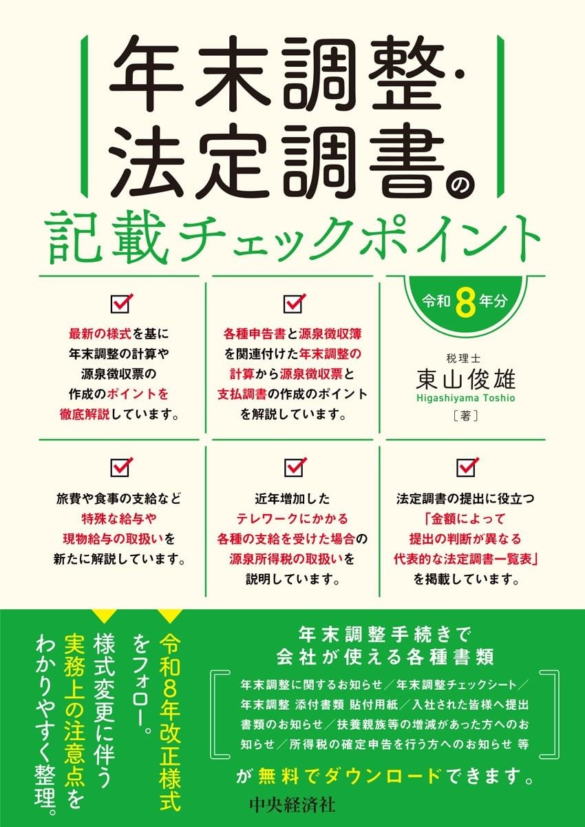 年末調整・法定調書の記載チェックポイント　令和8年分