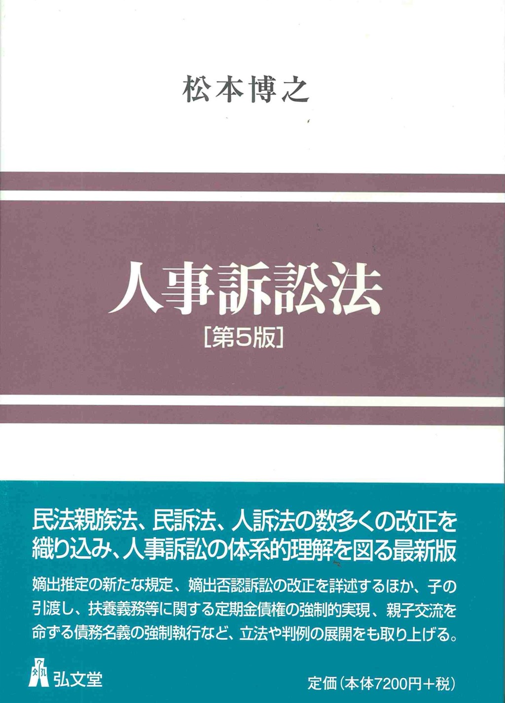 人事訴訟法〔第5版〕