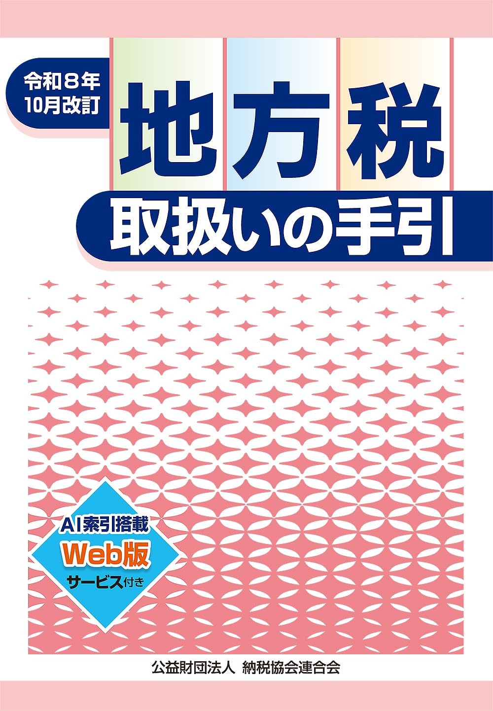 令和8年10月改訂　地方税取扱いの手引