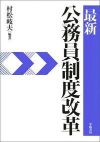 最新 公務員制度改革