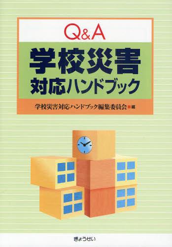 Q＆A 学校災害対応ハンドブック