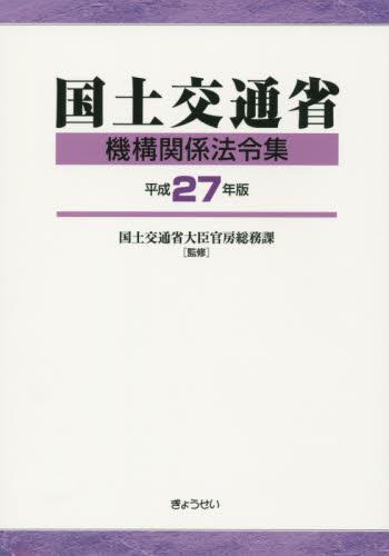国土交通省機構関係法令集　平成27年版