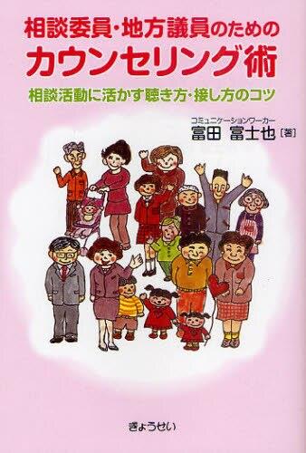 相談委員・地方議員のためのカウンセリング術
