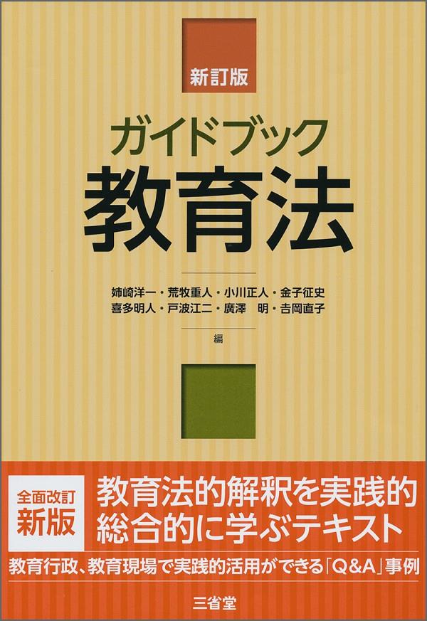 ガイドブック教育法〔新訂版〕