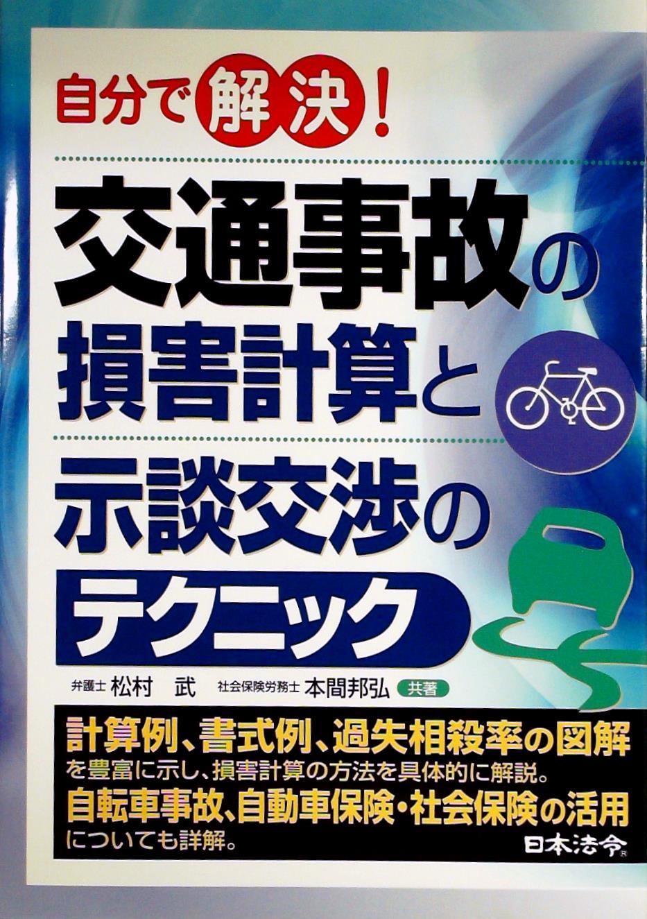 自分で解決！交通事故の損害計算と示談交渉のテクニック