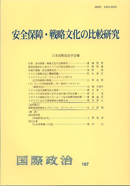 安全保障・戦略文化の比較研究
