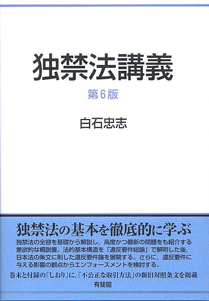 独禁法講義〔第6版〕