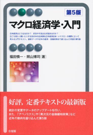 マクロ経済学・入門〔第5版〕