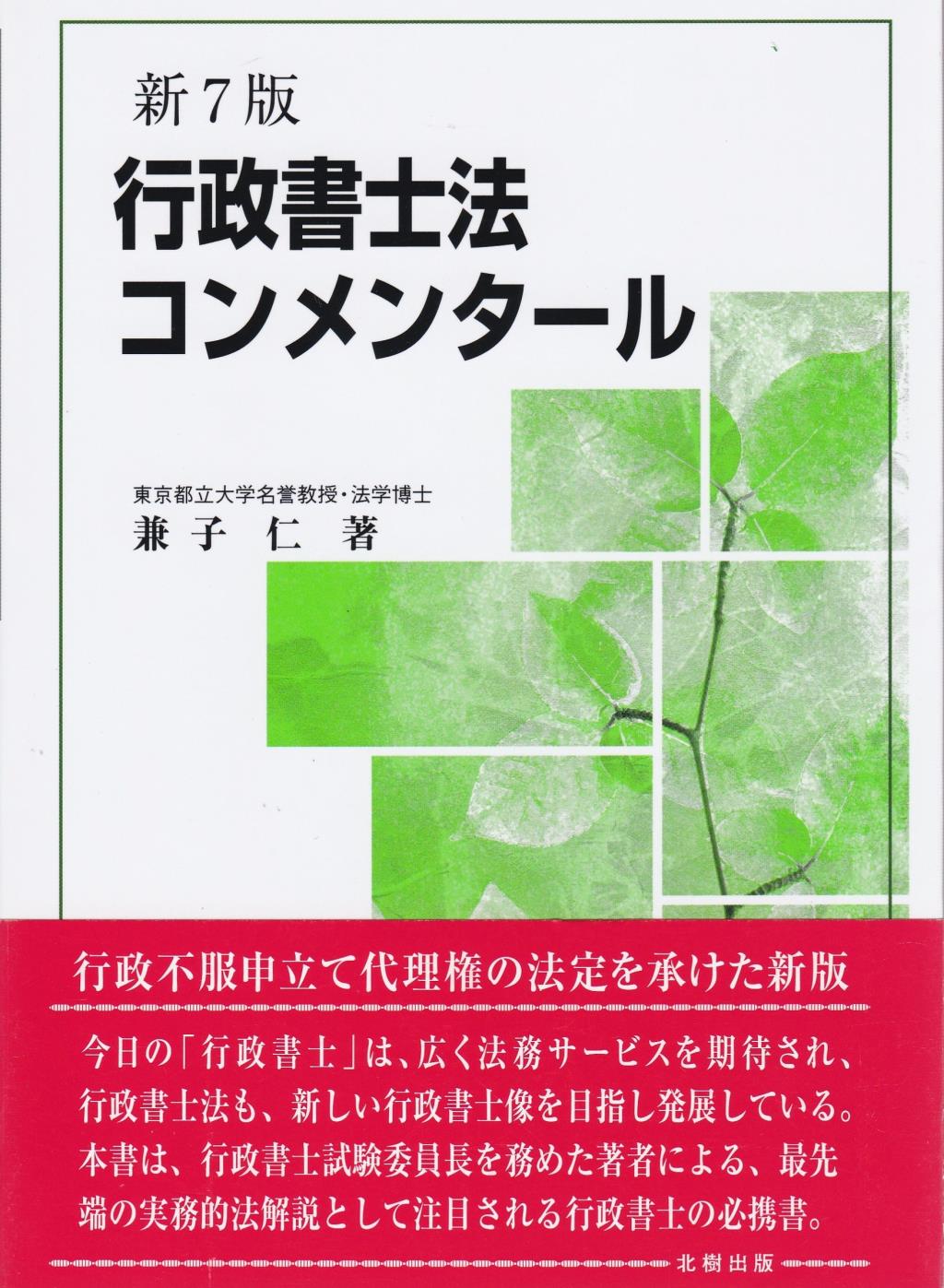 行政書士法コンメンタール〔新7版〕