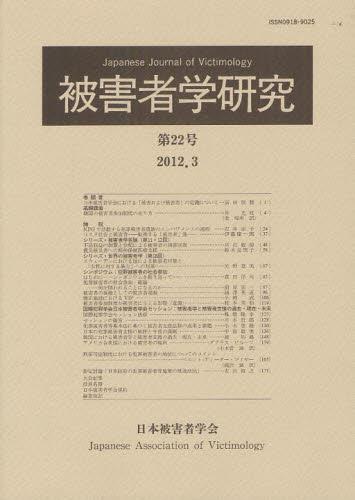 被害者学研究　第22号　2012.3