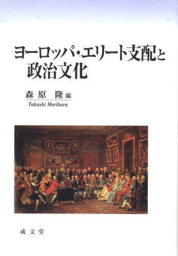 ヨーロッパ・エリート支配と政治文化
