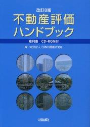 不動産評価ハンドブック〔改訂8版〕