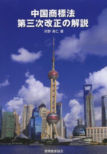 中国商標法第三次改正の解説　第三次改正の解説